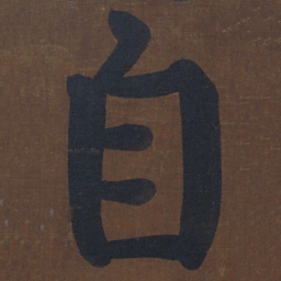 颜真卿自书法图片