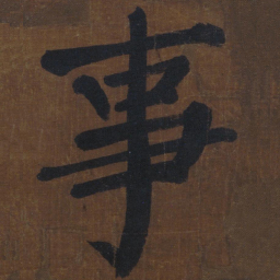 颜真卿事书法图片