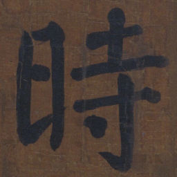 颜真卿时书法图片