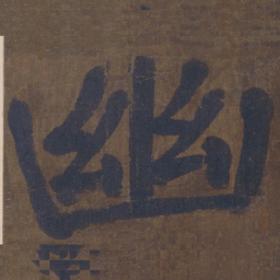 颜真卿幽书法图片