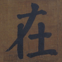 颜真卿在书法图片