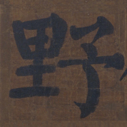颜真卿野书法图片