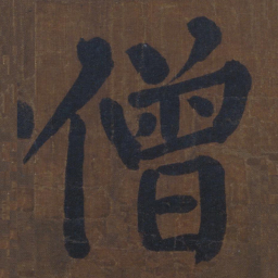 颜真卿僧书法图片