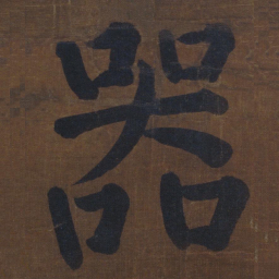 颜真卿器书法图片