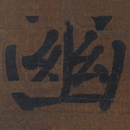 颜真卿幽书法图片