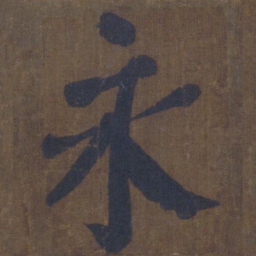 颜真卿永书法图片