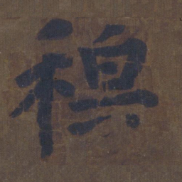 颜真卿穆书法图片