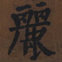颜真卿丽书法图片