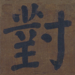 颜真卿对书法图片