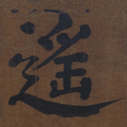颜真卿遥书法图片
