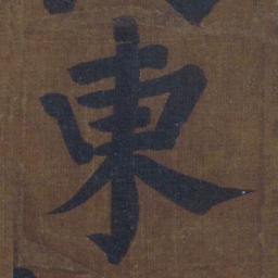 颜真卿东书法图片