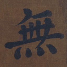 颜真卿无书法图片