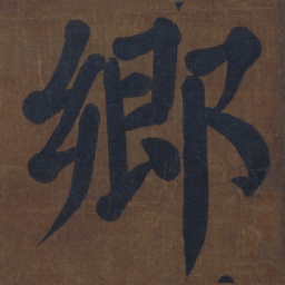 颜真卿乡书法图片