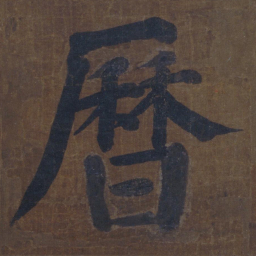 颜真卿历书法图片