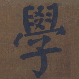 颜真卿学书法图片