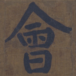 颜真卿会书法图片