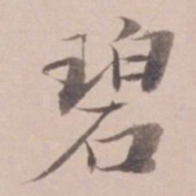 姚鼐碧书法图片
