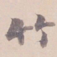 姚鼐竹书法图片