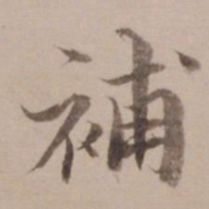 姚鼐补书法图片