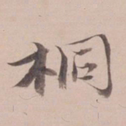 姚鼐桐书法图片