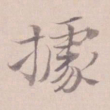 姚鼐据书法图片