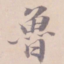 姚鼐鲁书法图片