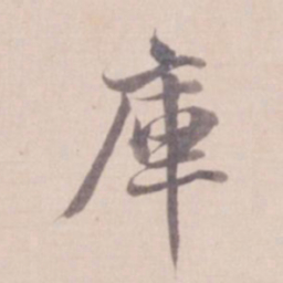 姚鼐库书法图片
