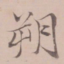 姚鼐朔书法图片