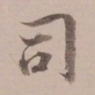 姚鼐司书法图片
