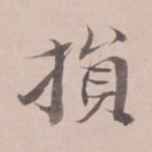 姚鼐损书法图片