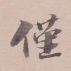 姚鼐仅书法图片