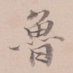 姚鼐鲁书法图片