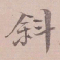 姚鼐斜书法图片