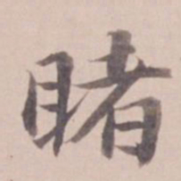 姚鼐睹书法图片
