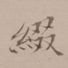 姚鼐缀书法图片