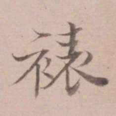 姚鼐裱书法图片