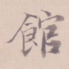 姚鼐馆书法图片