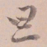 姚鼐旦书法图片
