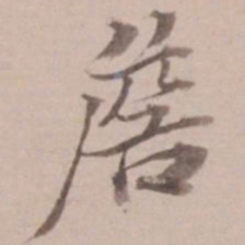 姚鼐詹书法图片