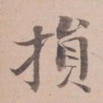 姚鼐损书法图片