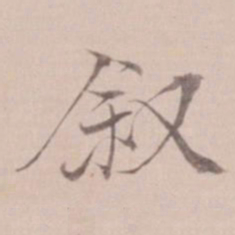 姚鼐叙书法图片