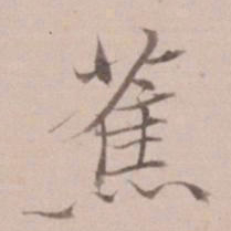 姚鼐蕉书法图片