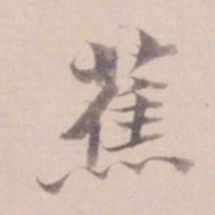 姚鼐蕉书法图片