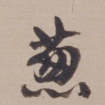 叶恭绰葱书法图片