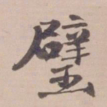 叶恭绰璧书法图片