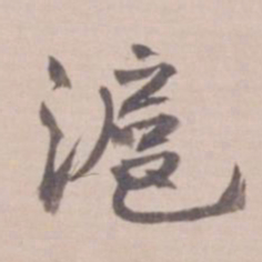 叶恭绰沪书法图片
