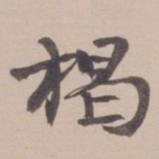 叶恭绰揭书法图片