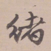 叶恭绰绪书法图片