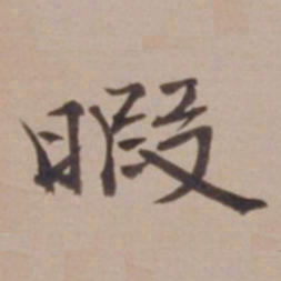 叶恭绰暇书法图片
