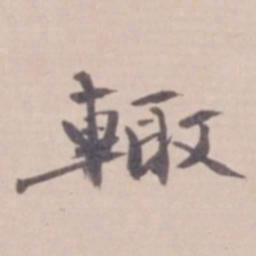 叶恭绰辄书法图片